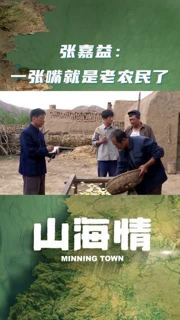 老农民的拍摄花絮,老农民拍摄花絮揭秘