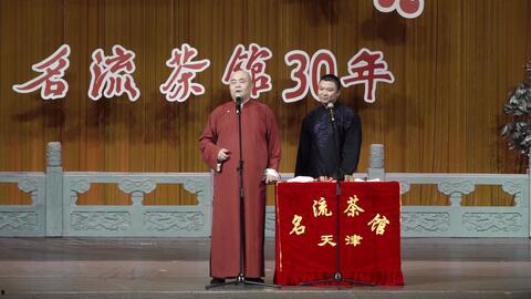 天津名流茶馆相声演员,传承经典，笑谈人生